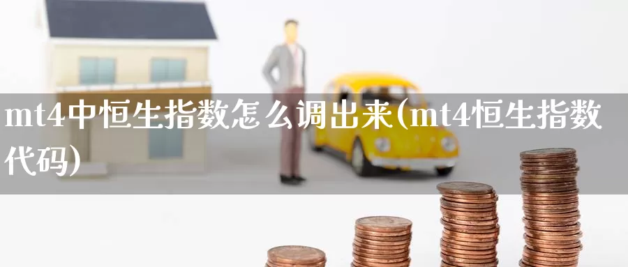 mt4中恒生指数怎么调出来(mt4恒生指数代码)_德指期货_第1张_国际期货交易平台 mt4中恒生指数怎么调出来(mt4恒生指数代码)_https://www.wenchangxx.com_德指期货_第1张