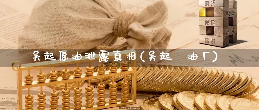 吴起原油泄露真相(吴起釆油厂)_https://www.wenchangxx.com_国际期货_第1张