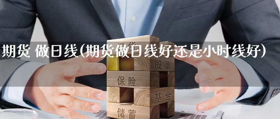期货 做日线(期货做日线好还是小时线好)_https://www.wenchangxx.com_德指期货_第1张