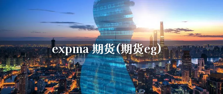 expma 期货(期货eg)_https://www.wenchangxx.com_期货平台_第1张