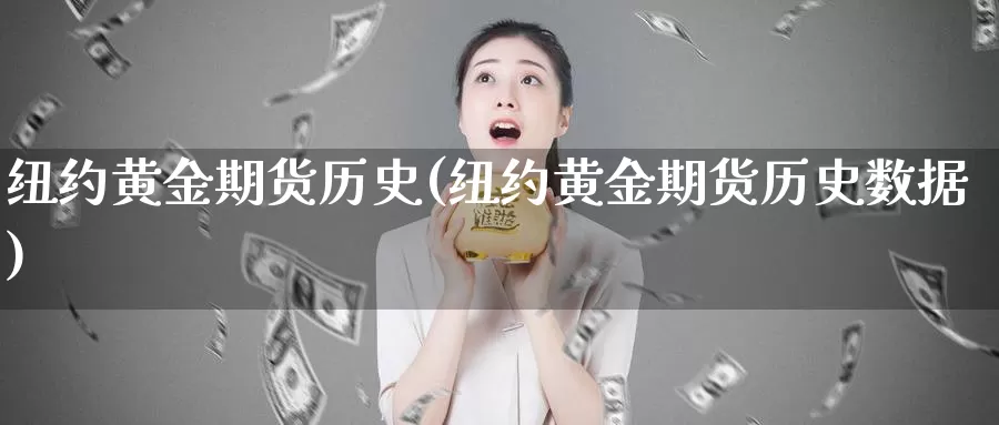 纽约黄金期货历史(纽约黄金期货历史数据)_https://www.wenchangxx.com_国际期货_第1张