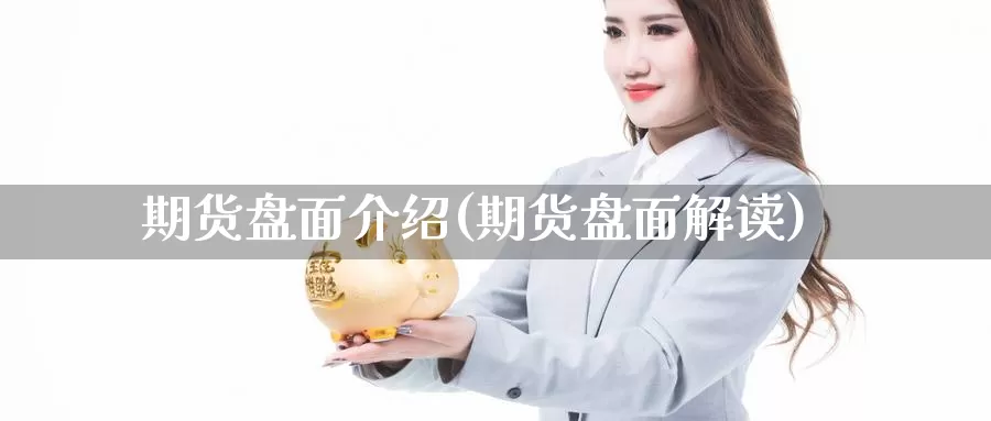 期货盘面介绍(期货盘面解读)_https://www.wenchangxx.com_德指期货_第1张