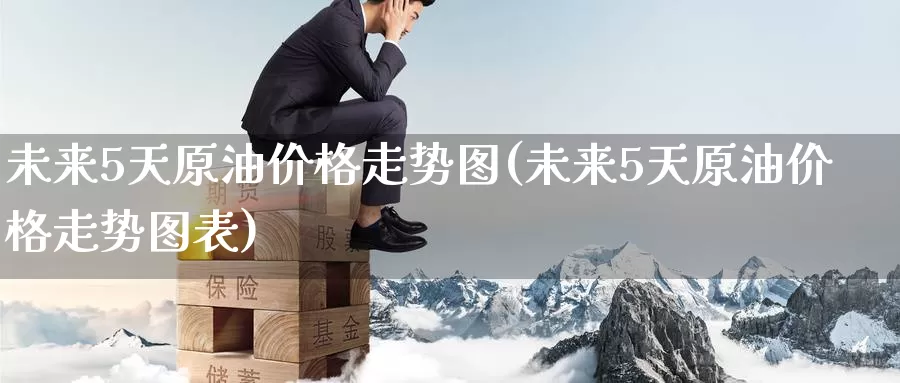 未来5天原油价格走势图(未来5天原油价格走势图表)_https://www.wenchangxx.com_德指期货_第1张