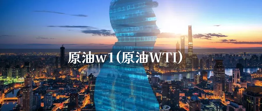 原油w1(原油WTI)_国际期货_第1张_国际期货交易平台 原油w1(原油WTI)_https://www.wenchangxx.com_国际期货_第1张