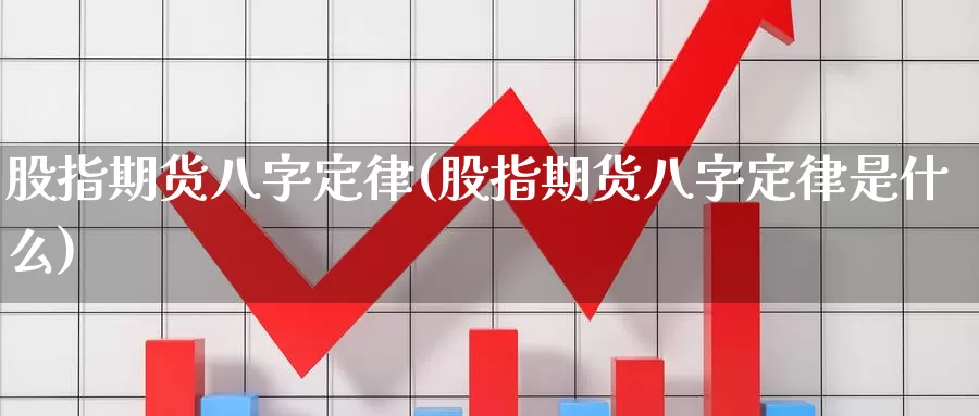 股指期货八字定律(股指期货八字定律是什么)_https://www.wenchangxx.com_期货行情_第1张