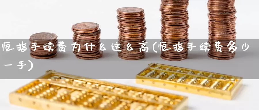 恒指手续费为什么这么高(恒指手续费多少一手)_https://www.wenchangxx.com_国际期货_第1张