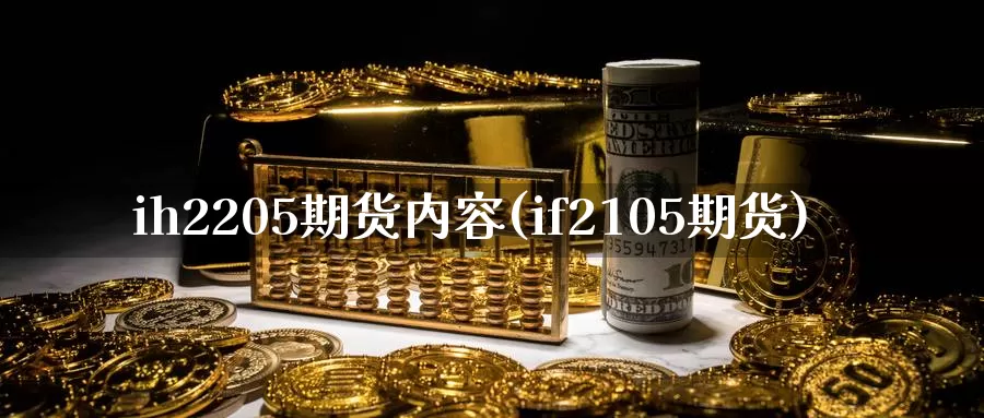 ih2205期货内容(if2105期货)_期货行情_第1张_国际期货交易平台 ih2205期货内容(if2105期货)_https://www.wenchangxx.com_期货行情_第1张