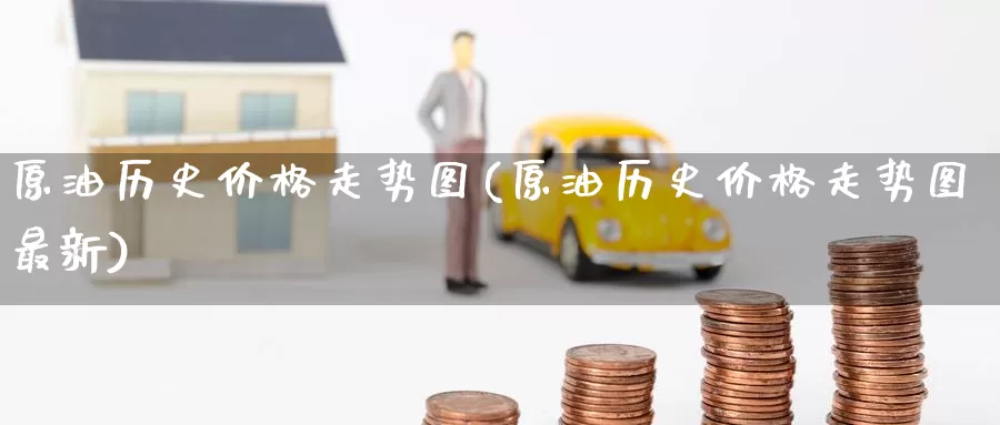 原油历史价格走势图(原油历史价格走势图最新)_https://www.wenchangxx.com_国际期货_第1张