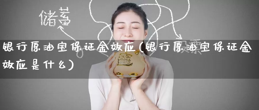 银行原油宝保证金效应(银行原油宝保证金效应是什么)_https://www.wenchangxx.com_国际期货_第1张