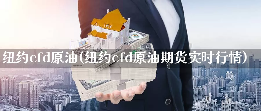 纽约cfd原油(纽约cfd原油期货实时行情)_https://www.wenchangxx.com_期货平台_第1张