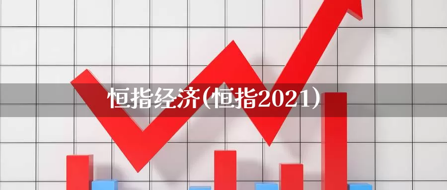 恒指经济(恒指2021)_期货行情_第1张_国际期货交易平台 恒指经济(恒指2021)_https://www.wenchangxx.com_期货行情_第1张