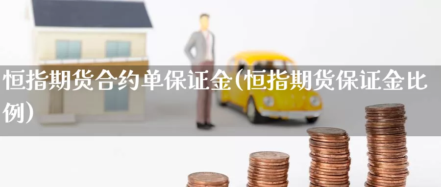 恒指期货合约单保证金(恒指期货保证金比例)_https://www.wenchangxx.com_国际期货_第1张