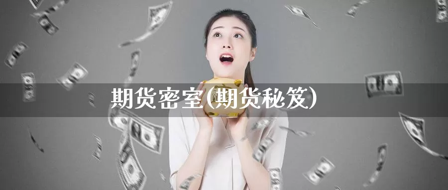 期货密室(期货秘笈)_https://www.wenchangxx.com_德指期货_第1张