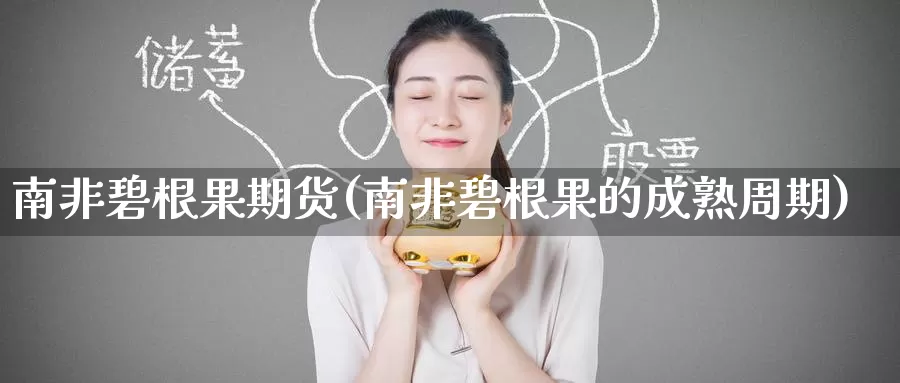 南非碧根果期货(南非碧根果的成熟周期)_https://www.wenchangxx.com_国际期货_第1张