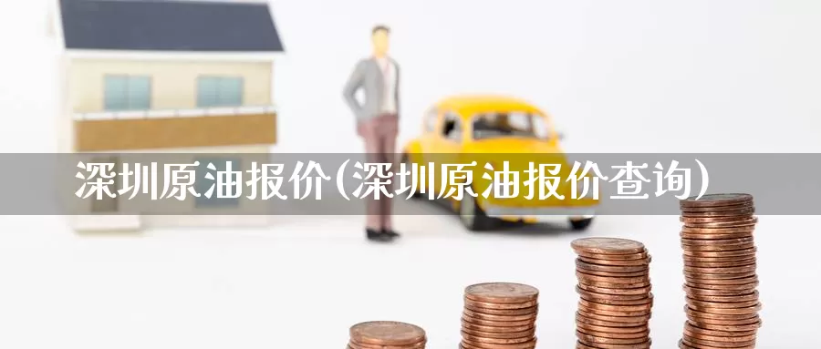 深圳原油报价(深圳原油报价查询)_德指期货_第1张_国际期货交易平台 深圳原油报价(深圳原油报价查询)_https://www.wenchangxx.com_德指期货_第1张