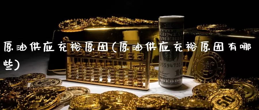 原油供应充裕原因(原油供应充裕原因有哪些)_德指期货_第1张_国际期货交易平台 原油供应充裕原因(原油供应充裕原因有哪些)_https://www.wenchangxx.com_德指期货_第1张