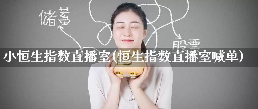 小恒生指数直播室(恒生指数直播室喊单)_https://www.wenchangxx.com_德指期货_第1张