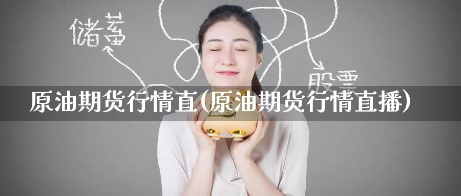 原油期货行情直(原油期货行情直播)_期货平台_第1张_国际期货交易平台 原油期货行情直(原油期货行情直播)_https://www.wenchangxx.com_期货平台_第1张