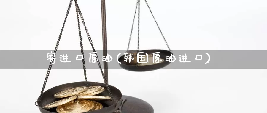 寄进口原油(韩国原油进口)_德指期货_第1张_国际期货交易平台 寄进口原油(韩国原油进口)_https://www.wenchangxx.com_德指期货_第1张
