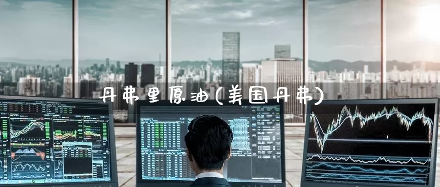 丹弗里原油(美国丹弗)_https://www.wenchangxx.com_国际期货_第1张