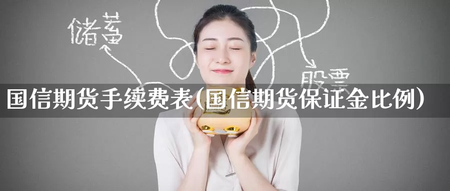 国信期货手续费表(国信期货保证金比例)_https://www.wenchangxx.com_期货平台_第1张