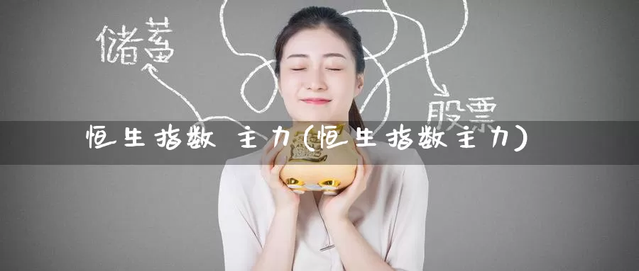 恒生指数 主力(恒生指数主力)_期货行情_第1张_国际期货交易平台 恒生指数 主力(恒生指数主力)_https://www.wenchangxx.com_期货行情_第1张