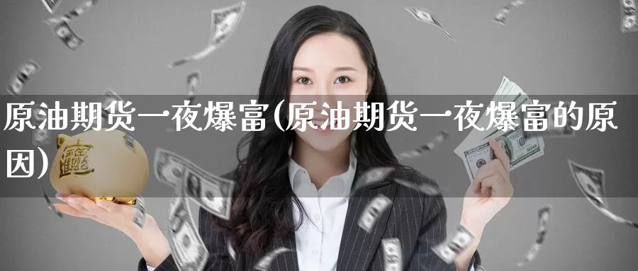 原油期货一夜爆富(原油期货一夜爆富的原因)_https://www.wenchangxx.com_期货平台_第1张