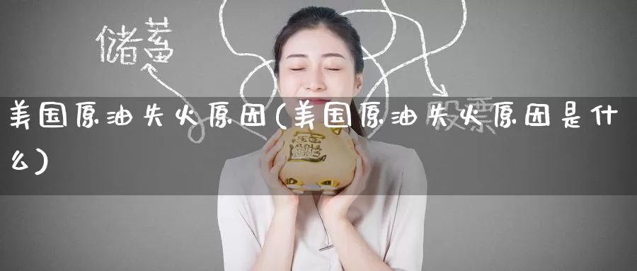 美国原油失火原因(美国原油失火原因是什么)_https://www.wenchangxx.com_期货行情_第1张
