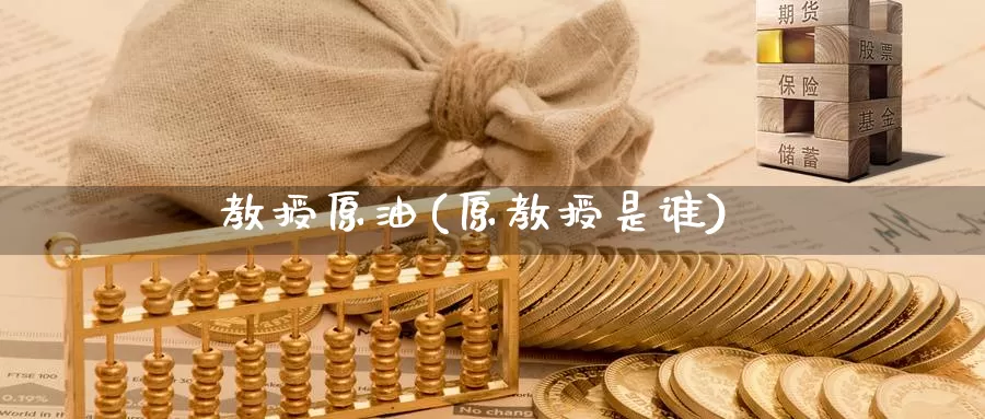 教授原油(原教授是谁)_https://www.wenchangxx.com_期货行情_第1张