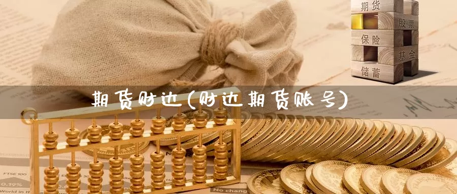 期货财达(财达期货账号)_https://www.wenchangxx.com_国际期货_第1张
