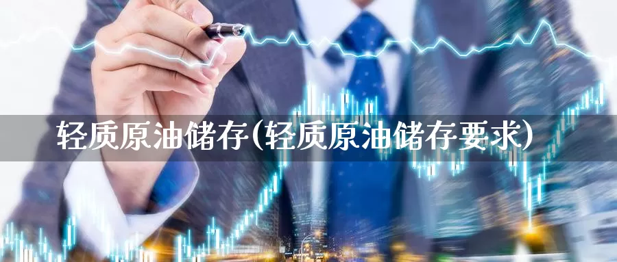 轻质原油储存(轻质原油储存要求)_https://www.wenchangxx.com_期货行情_第1张
