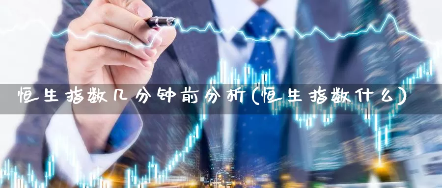 恒生指数几分钟前分析(恒生指数什么)_德指期货_第1张_国际期货交易平台 恒生指数几分钟前分析(恒生指数什么)_https://www.wenchangxx.com_德指期货_第1张