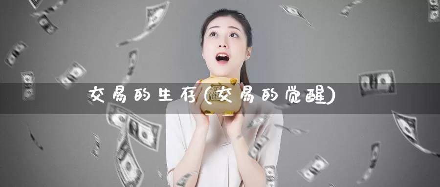 交易的生存(交易的觉醒)_https://www.wenchangxx.com_期货行情_第1张