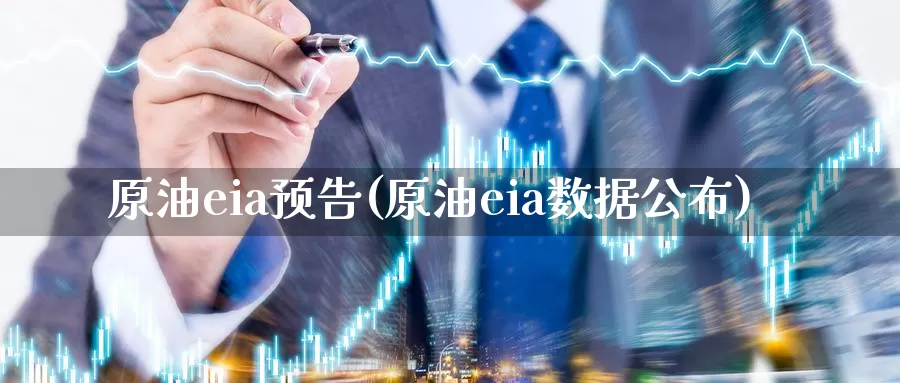 原油eia预告(原油eia数据公布)_期货行情_第1张_国际期货交易平台 原油eia预告(原油eia数据公布)_https://www.wenchangxx.com_期货行情_第1张