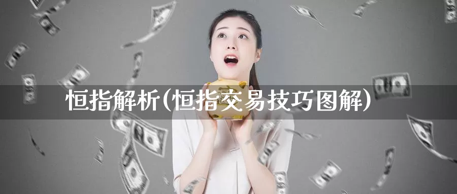 恒指解析(恒指交易技巧图解)_https://www.wenchangxx.com_德指期货_第1张