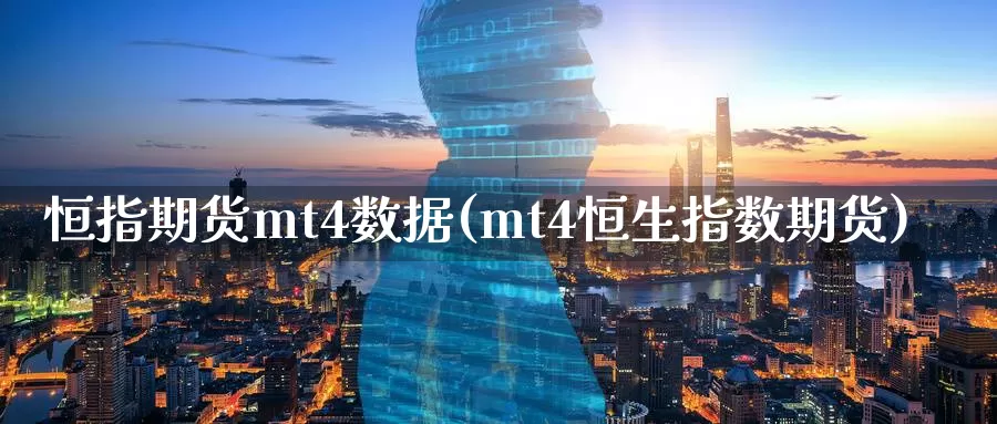 恒指期货mt4数据(mt4恒生指数期货)_期货行情_第1张_国际期货交易平台 恒指期货mt4数据(mt4恒生指数期货)_https://www.wenchangxx.com_期货行情_第1张