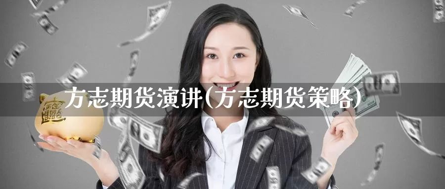 方志期货演讲(方志期货策略)_https://www.wenchangxx.com_国际期货_第1张