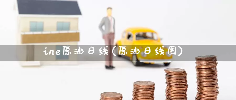 ine原油日线(原油日线图)_https://www.wenchangxx.com_国际期货_第1张