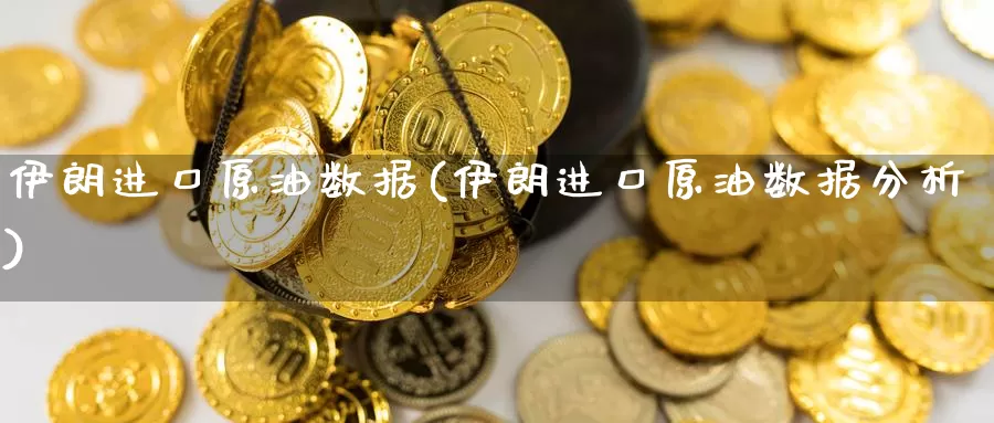 伊朗进口原油数据(伊朗进口原油数据分析)_国际期货_第1张_国际期货交易平台 伊朗进口原油数据(伊朗进口原油数据分析)_https://www.wenchangxx.com_国际期货_第1张