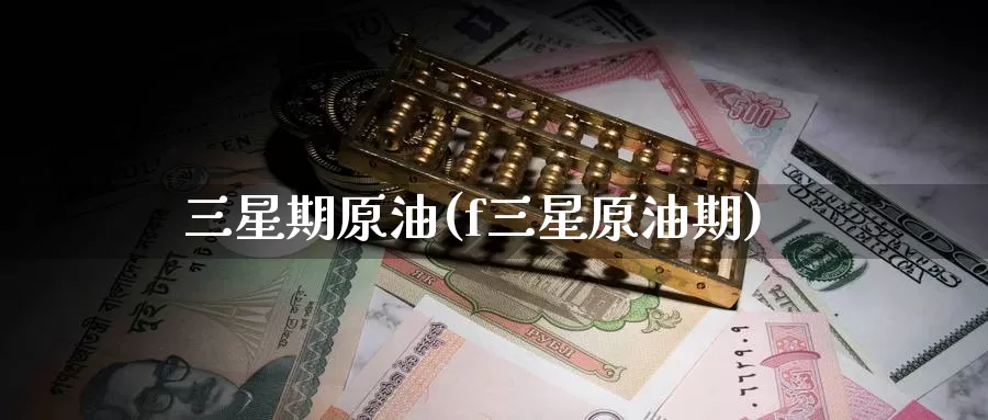 三星期原油(f三星原油期)_https://www.wenchangxx.com_期货行情_第1张