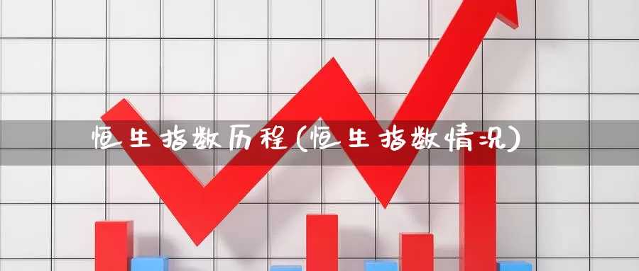 恒生指数历程(恒生指数情况)_https://www.wenchangxx.com_国际期货_第1张