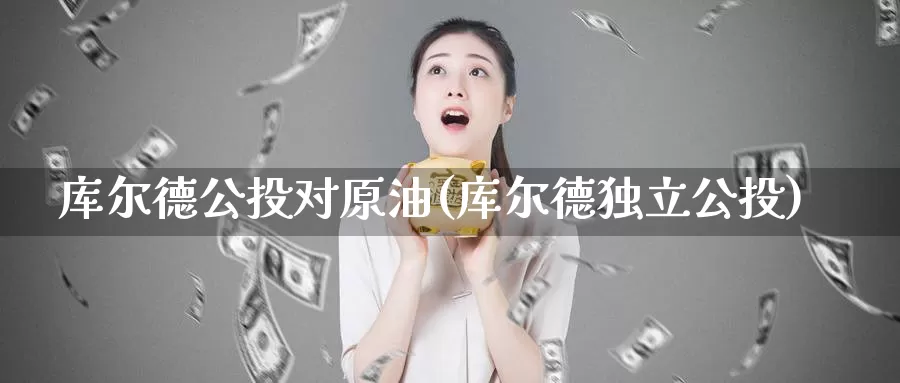 库尔德公投对原油(库尔德独立公投)_https://www.wenchangxx.com_期货平台_第1张