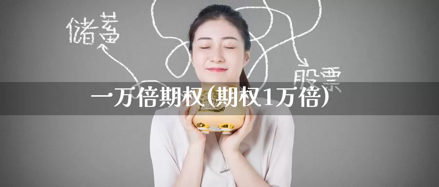 一万倍期权(期权1万倍)_国际期货_第1张_国际期货交易平台 一万倍期权(期权1万倍)_https://www.wenchangxx.com_国际期货_第1张