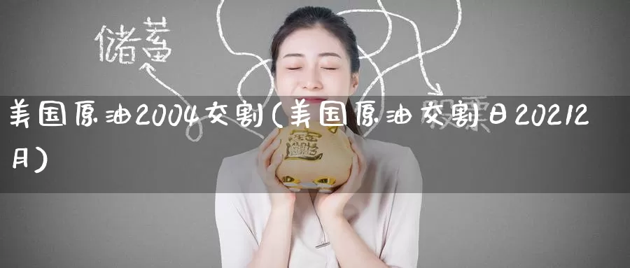 美国原油2004交割(美国原油交割日20212月)_德指期货_第1张_国际期货交易平台 美国原油2004交割(美国原油交割日20212月)_https://www.wenchangxx.com_德指期货_第1张