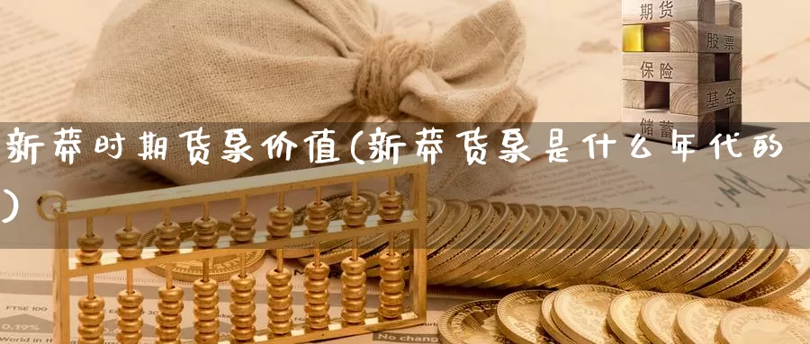新莽时期货泉价值(新莽货泉是什么年代的)_https://www.wenchangxx.com_德指期货_第1张