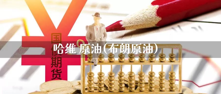 哈维 原油(布朗原油)_https://www.wenchangxx.com_德指期货_第1张