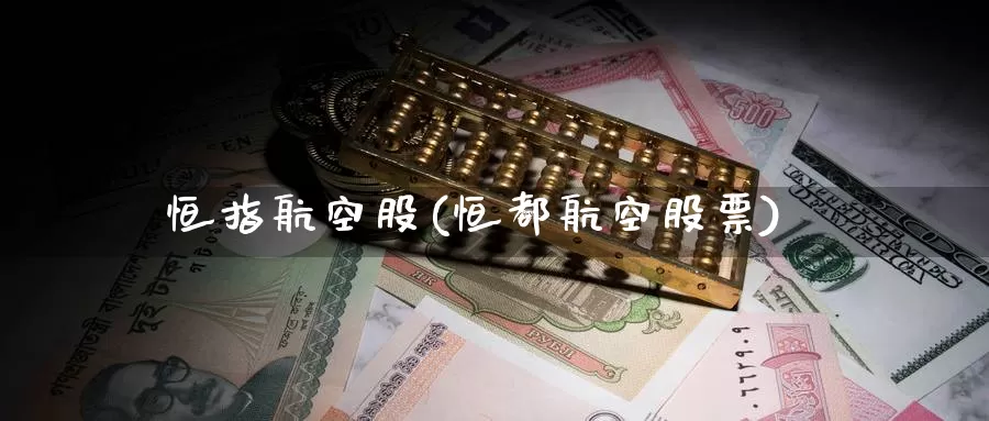 恒指航空股(恒都航空股票)_https://www.wenchangxx.com_国际期货_第1张
