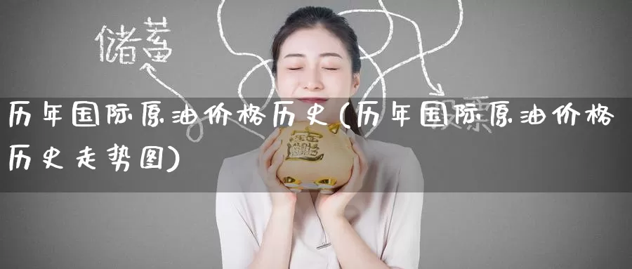 历年国际原油价格历史(历年国际原油价格历史走势图)_https://www.wenchangxx.com_期货平台_第1张