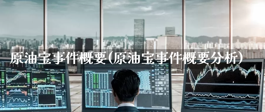 原油宝事件概要(原油宝事件概要分析)_https://www.wenchangxx.com_国际期货_第1张