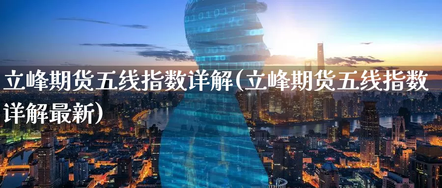 立峰期货五线指数详解(立峰期货五线指数详解最新)_德指期货_第1张_国际期货交易平台 立峰期货五线指数详解(立峰期货五线指数详解最新)_https://www.wenchangxx.com_德指期货_第1张